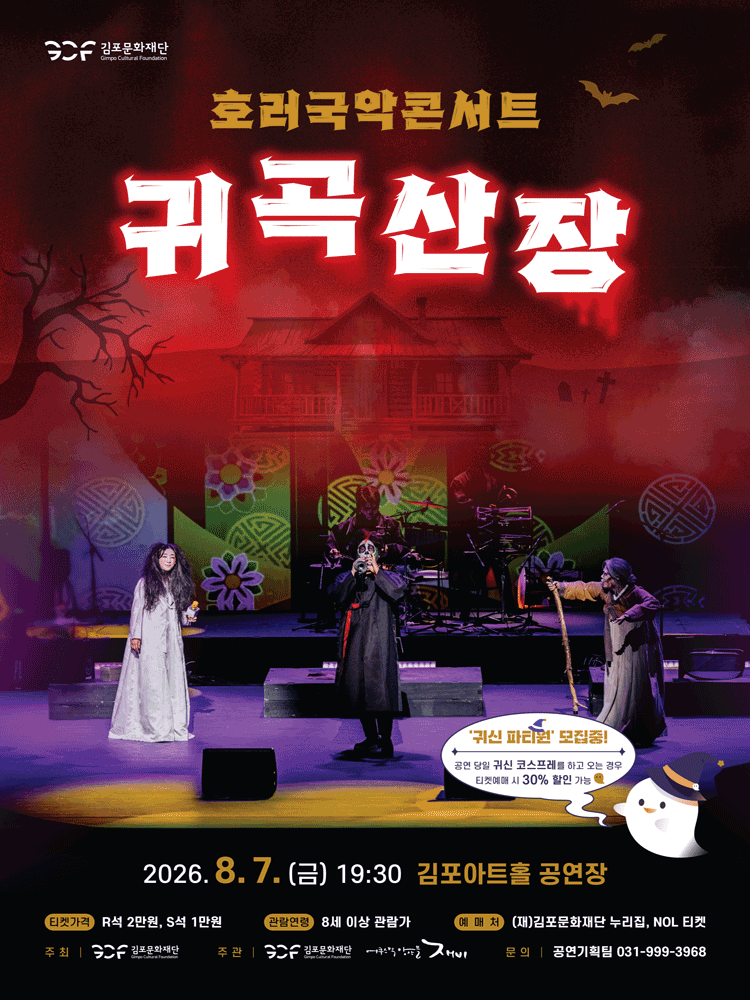 Horror K-music Concert 〈The Ghost lodge〉