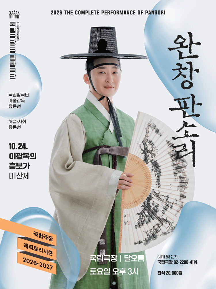 국립창극단 〈완창판소리〉 10월