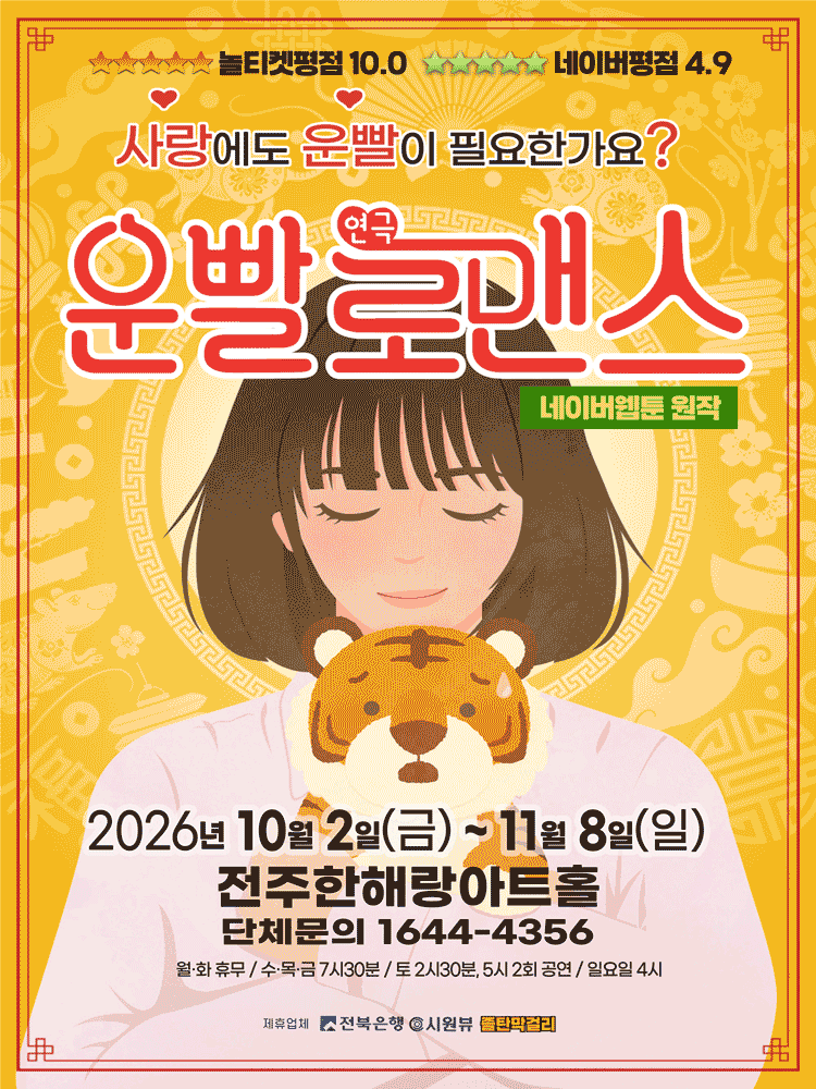 코믹연극 〈운빨로맨스〉 - 전주