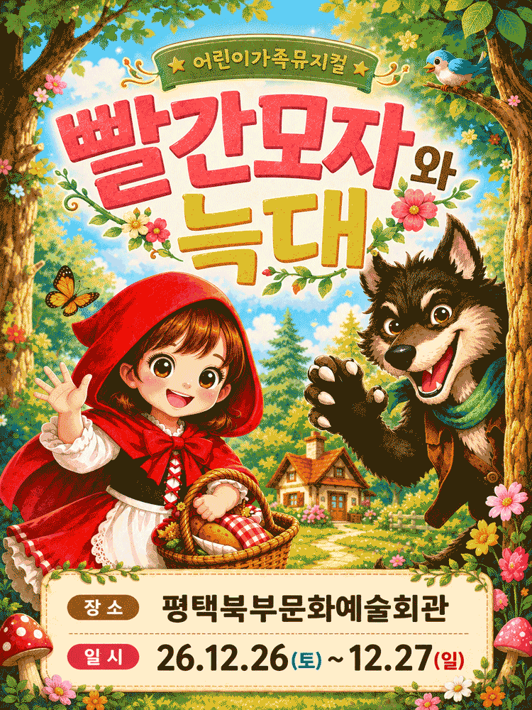 ［크리스마스특별할인］가족뮤지컬 《빨간모자와 늑대》 - 평택북부