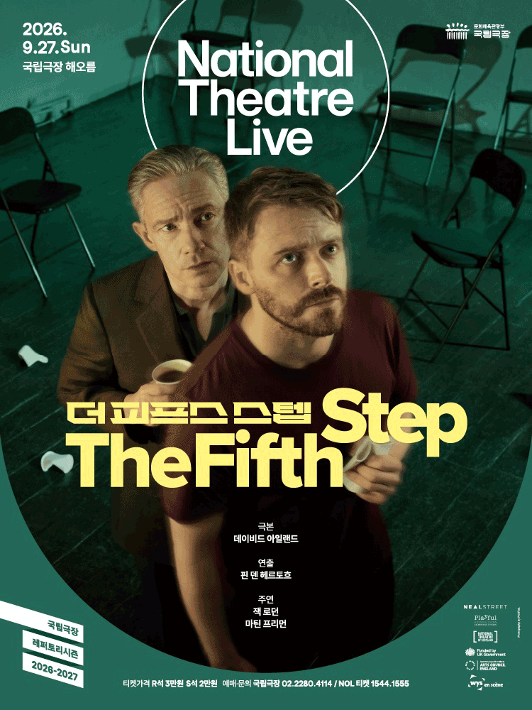 NT Live 〈THE FIFTH STEP〉