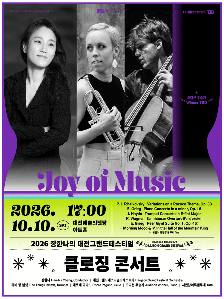 2026 장한나의 대전그랜드페스티벌 클로징 콘서트