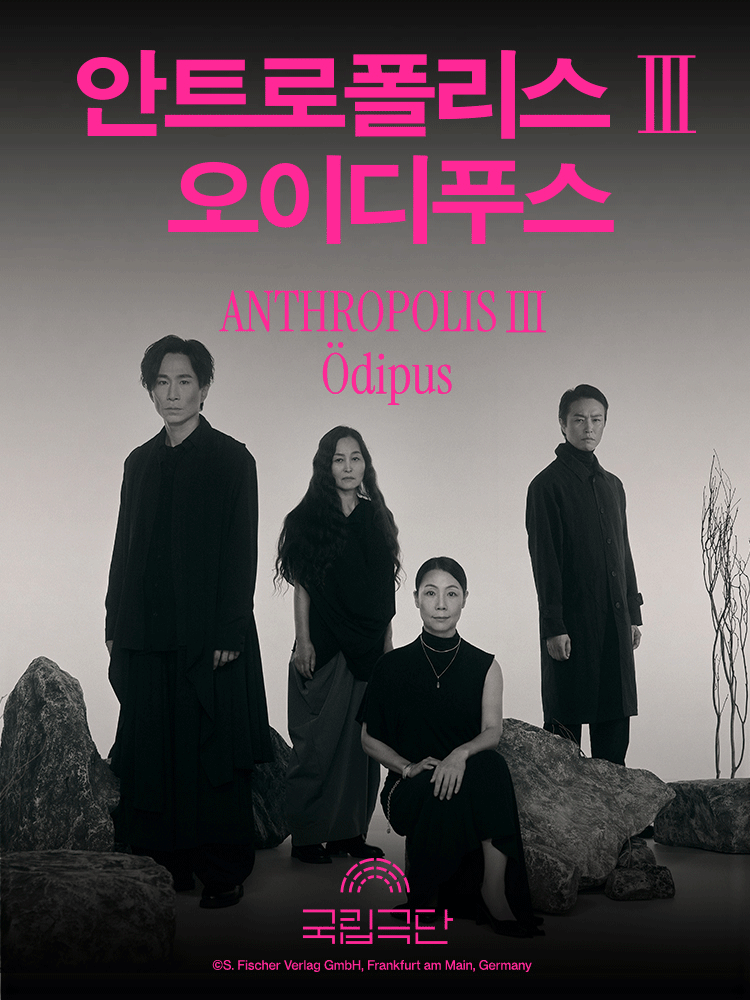 국립극단 ［안트로폴리스Ⅲ］ 오이디푸스
