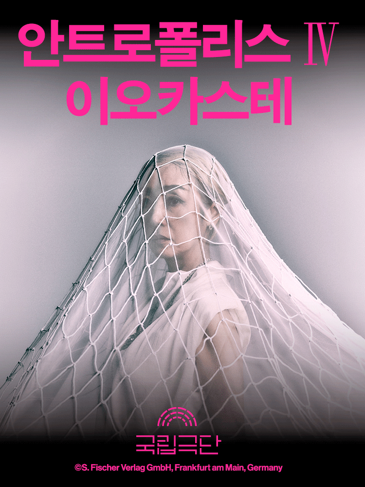 국립극단 ［안트로폴리스Ⅳ］ 이오카스테