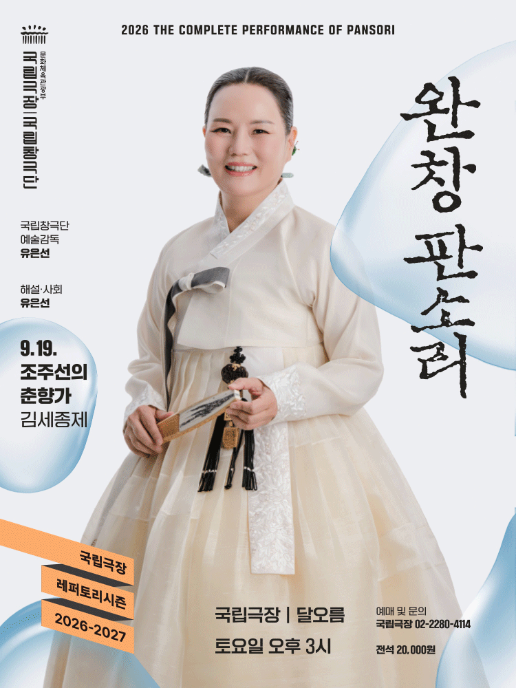 국립창극단 〈완창판소리〉 9월