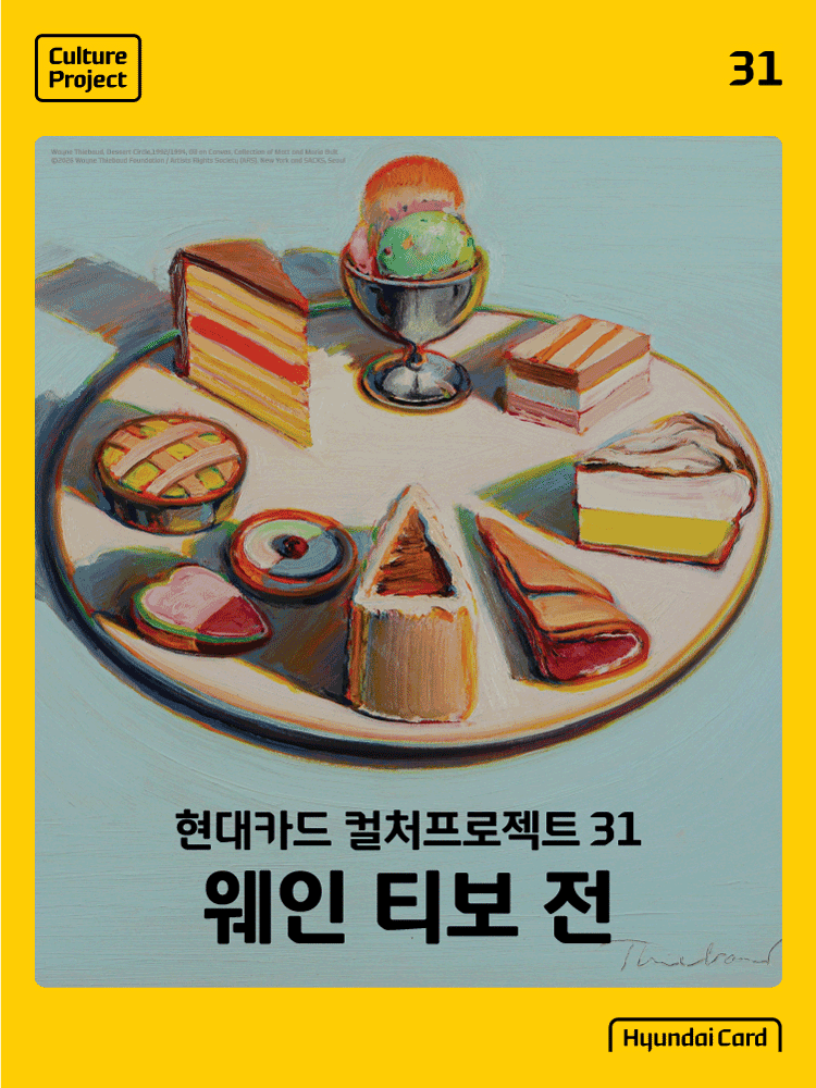 ［얼리버드］ 현대카드 컬처프로젝트31 웨인티보 전