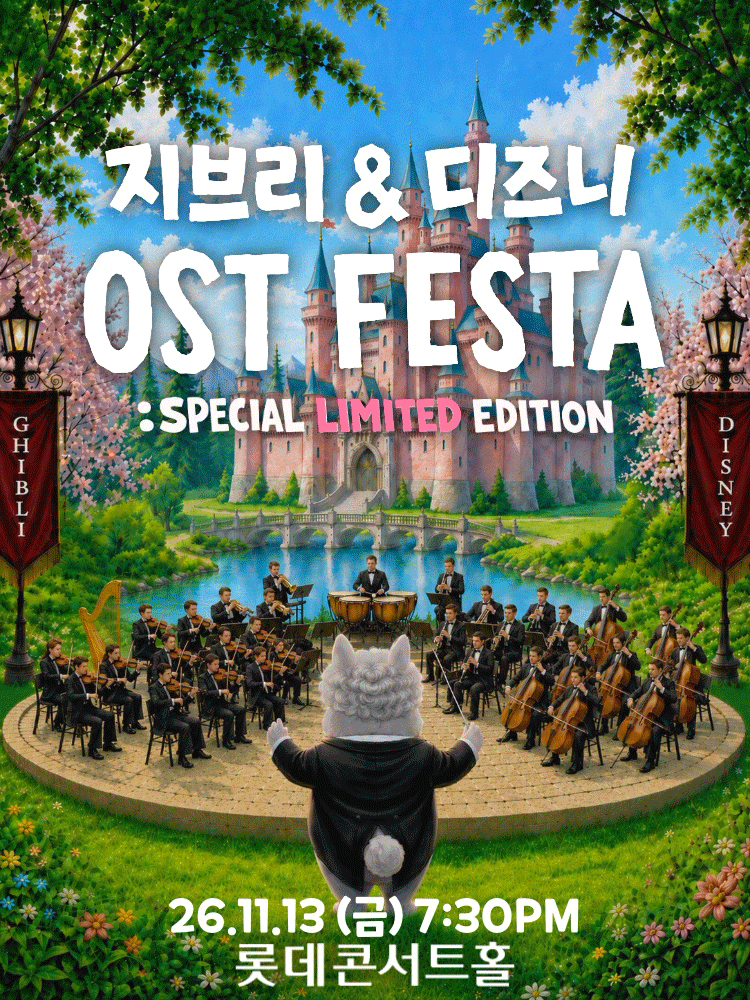 지브리＆디즈니 영화음악 FESTA(11/13)