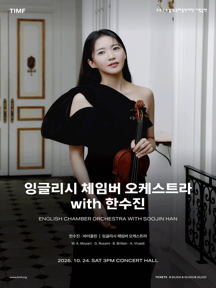 잉글리시 체임버 오케스트라 with 한수진 - 통영