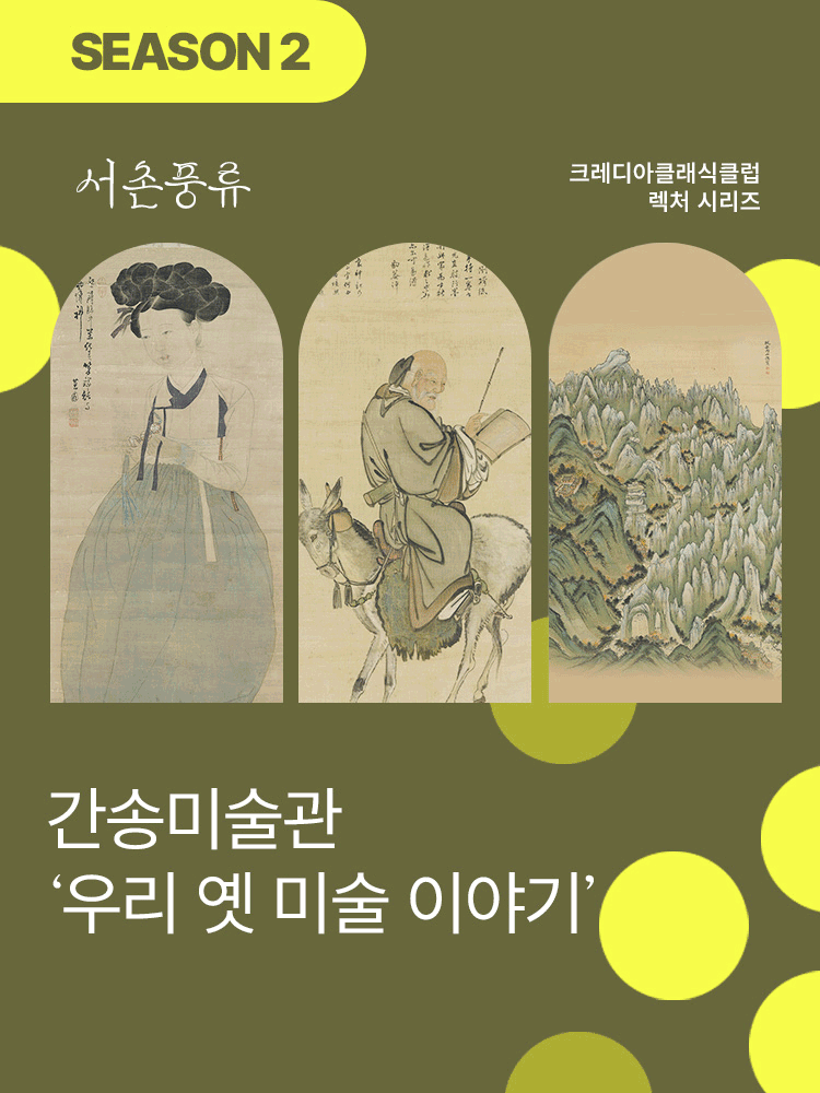 ［서촌풍류］2026 간송미술관 ‘우리 옛 미술 이야기’_시즌 2