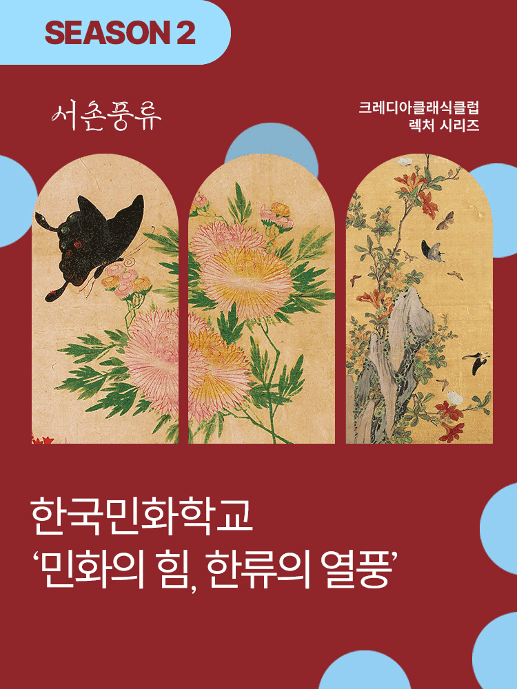 ［서촌풍류］2026 한국민화학교 ‘민화의 힘, 한류의 열풍’_시즌 2