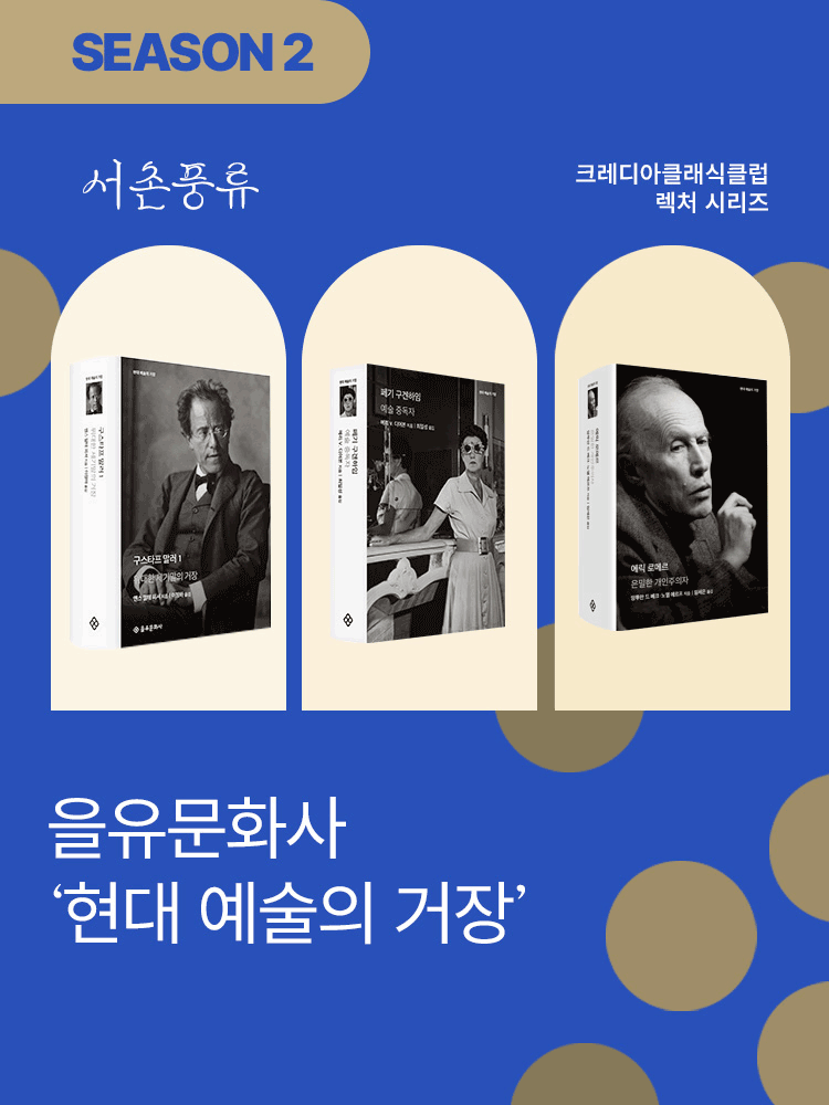 ［서촌풍류］2026 을유문화사 ‘현대 예술의 거장’_시즌 2