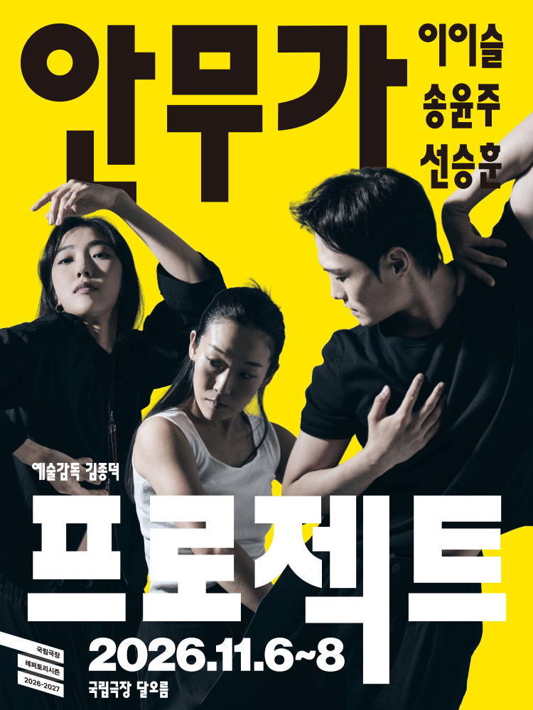 국립무용단 〈2026 안무가 프로젝트〉