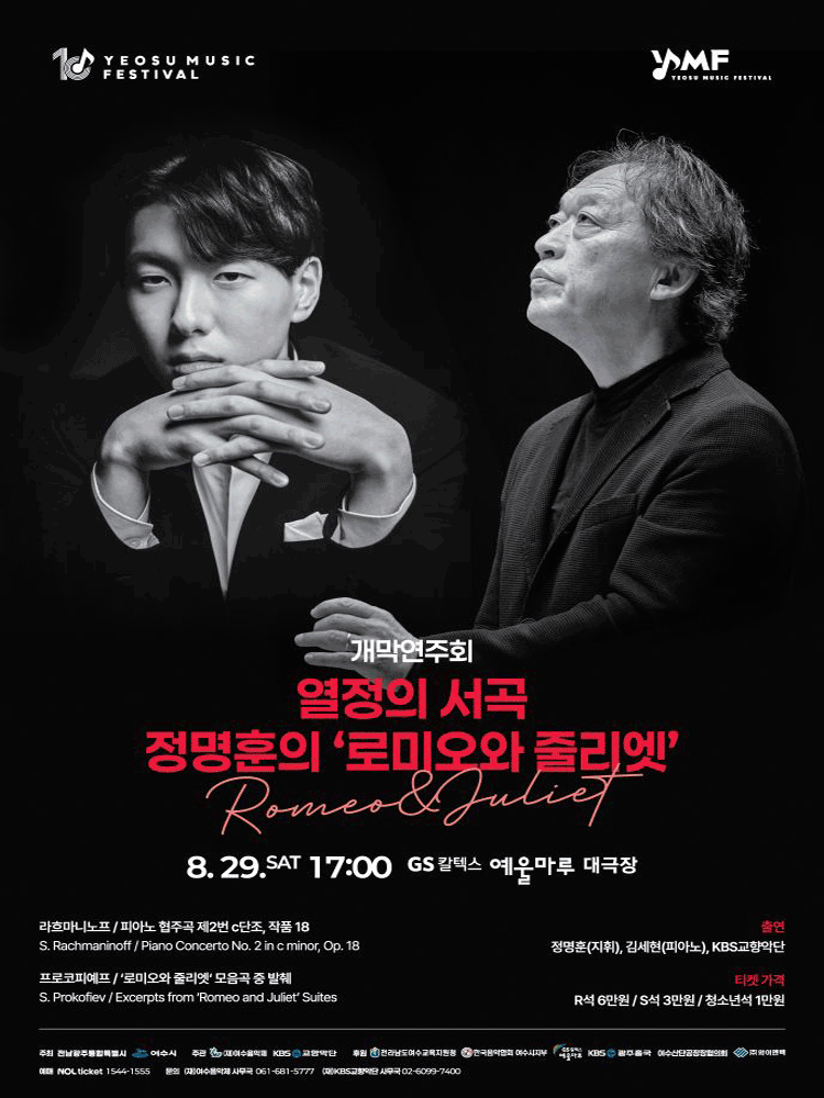 Opening Concert of the 10th Yeosu Music Festival with the KBS Symphony Orchestra: 〈Overture of Passion - ＇ Romeo and Juliet ＇ by Chung Myung-hoon〉