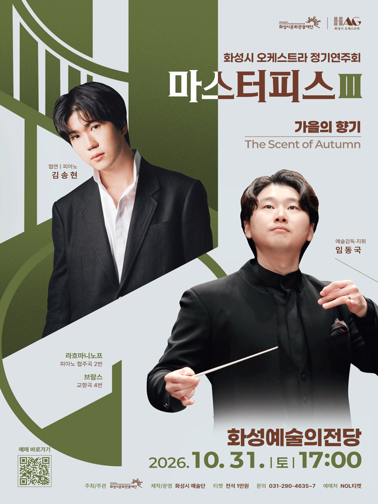 화성시 예술단 「마스터피스 Ⅲ : 가을의 향기」 - 화성
