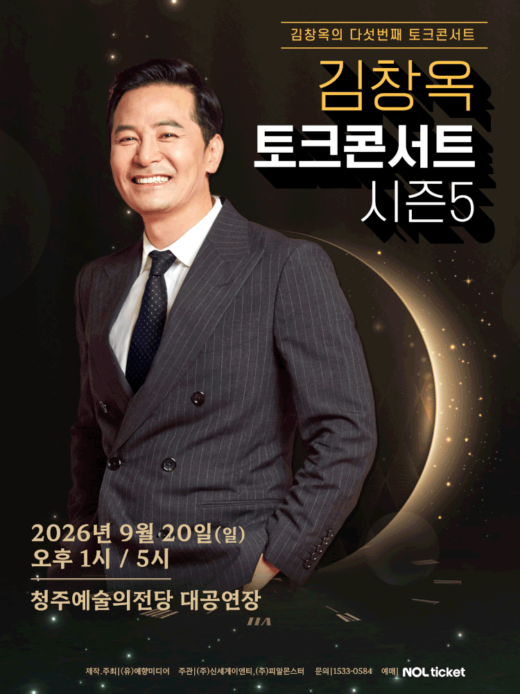 2025-26 김창옥 토크콘서트 시즌5 - 청주