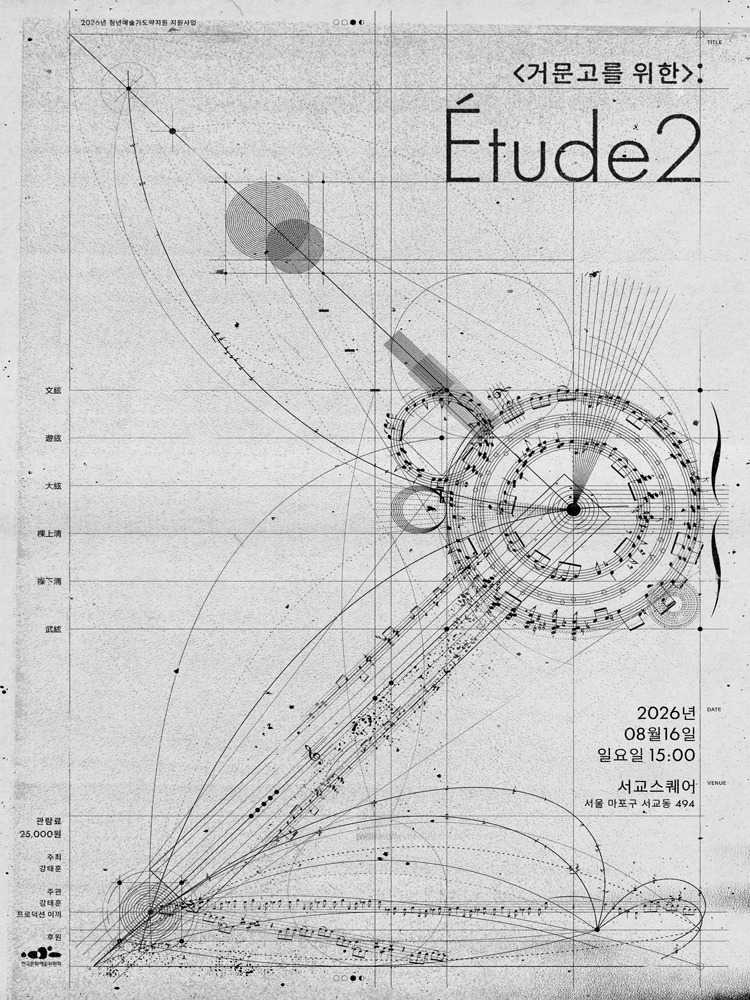 〈For Geomungo〉 : Etude 2