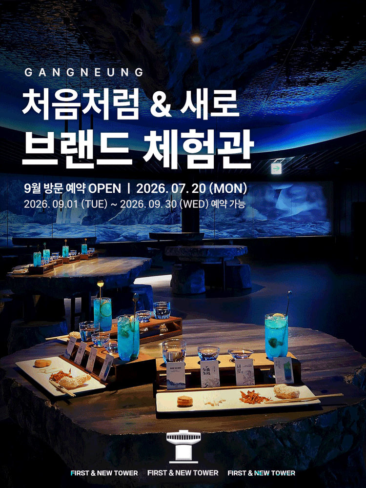 강릉 처음처럼&새로 브랜드체험관 (9월)