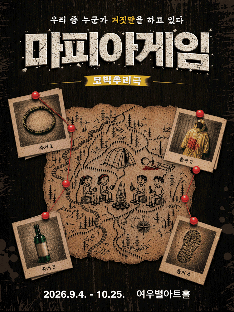 연극［마피아게임］ - 대구