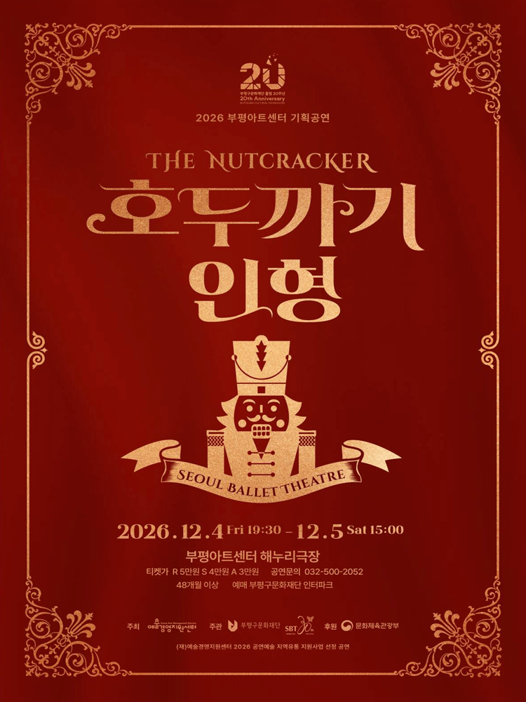 2026 부평아트센터 안부시리즈 〈호두까기 인형〉 - 인천
