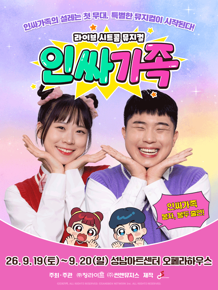 ［성남］ 라이브 시트콤 뮤지컬 〈인싸가족〉