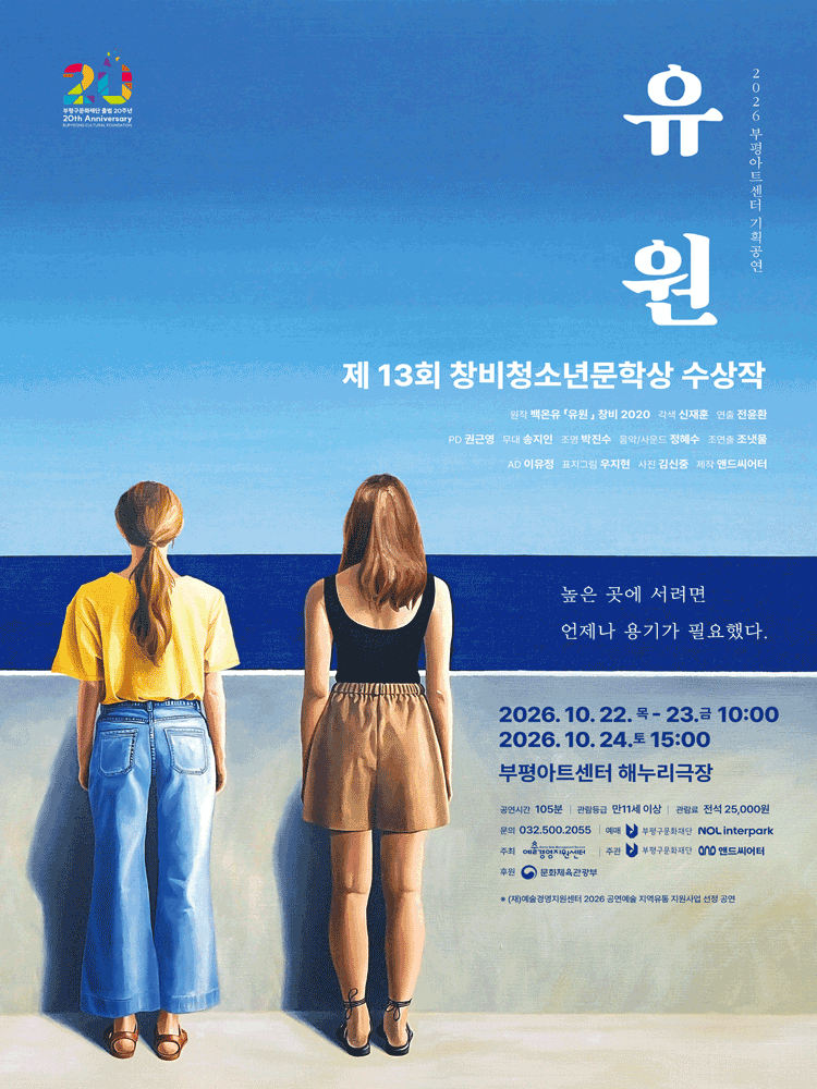 연극 〈유원〉 - 인천