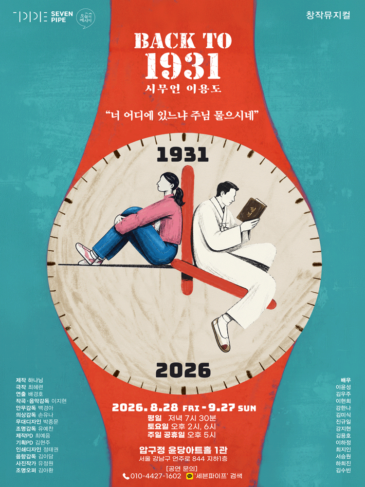 창작뮤지컬 〈BACK TO 1931 : 시무언 이용도〉