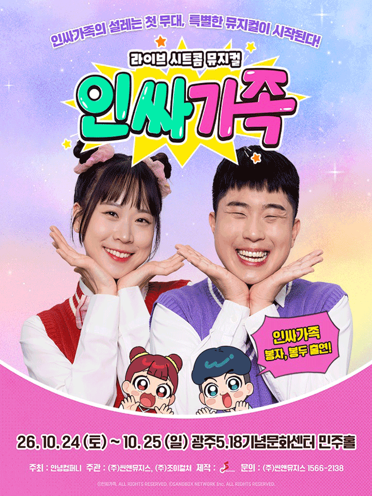 ［광주］ 라이브 시트콤 뮤지컬 〈인싸가족〉