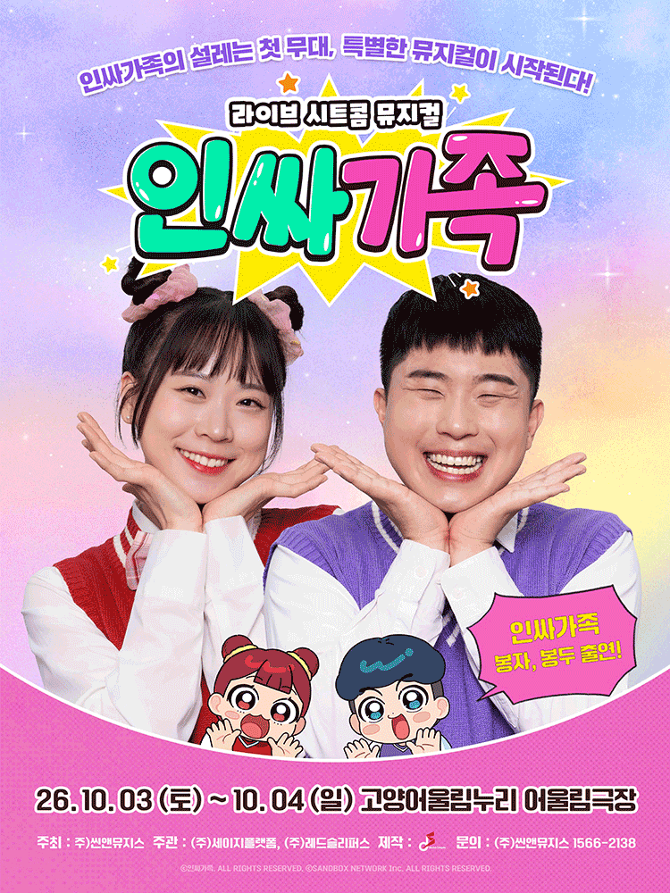 ［고양］ 라이브 시트콤 뮤지컬 〈인싸가족〉