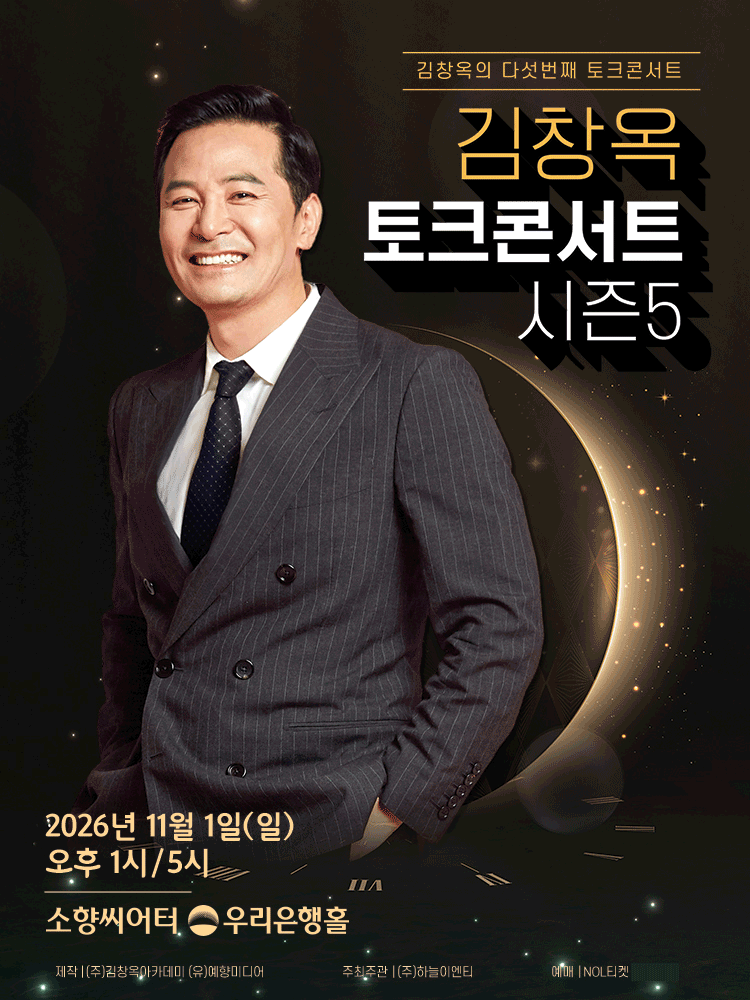 2025-26 김창옥 토크콘서트 시즌 5 - 부산
