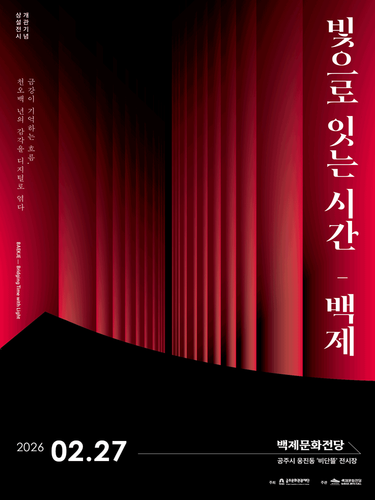 백제문화전당 상설전시 〈빛으로 잇는 시간, 백제〉