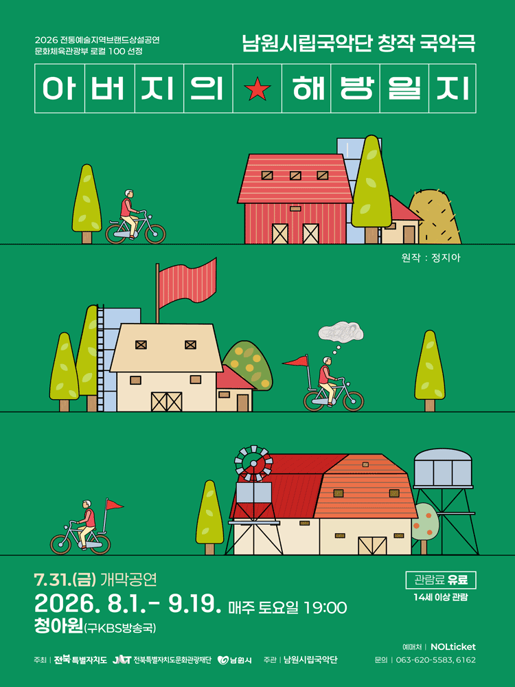 창작 국악극 아버지의 해방일지-남원