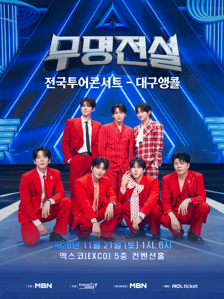 2026 무명전설 전국투어 콘서트 - 대구앵콜