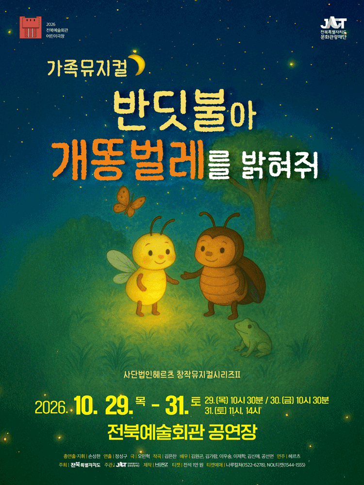 2026 전북예술회관 어린이극장 〈반딧불아 개똥벌레를 밝혀줘〉 - 전주