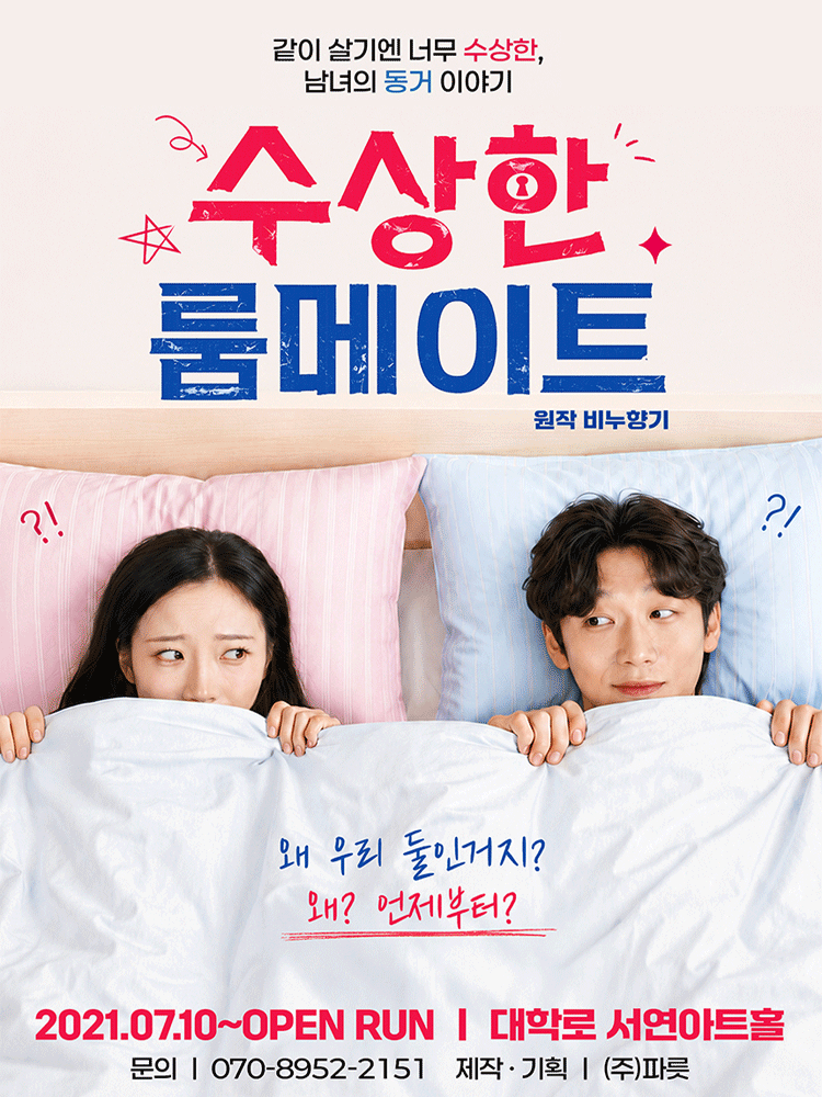 대학로 혜화 연극 수상한 룸메이트 - 원작 비누향기