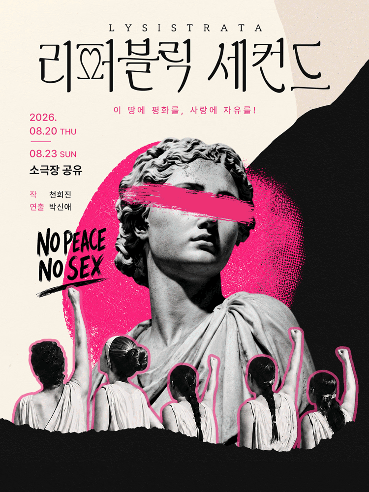 〈Republic Second : Lysistrata〉