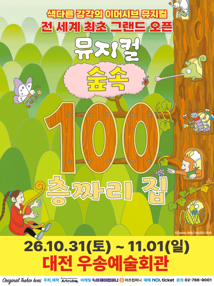 2026 뮤지컬 〈숲속 100층짜리 집〉 - 대전