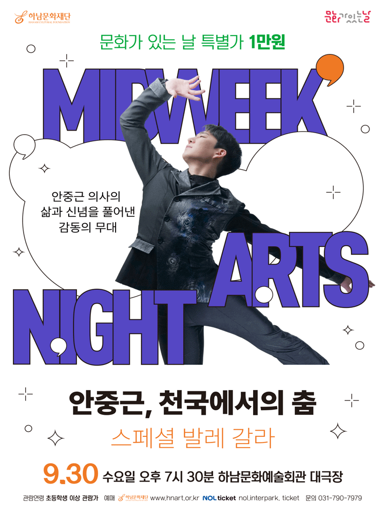 문화가 있는 날 #6 〈안중근, 천국에서의 춤 - 스페셜 발레 갈라〉 - 하남