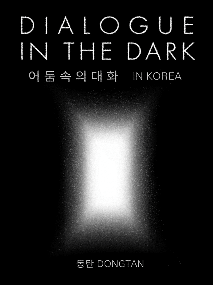 ［동탄］2026년 9월~11월_어둠속의대화(DIALOGUE IN THE DARK)