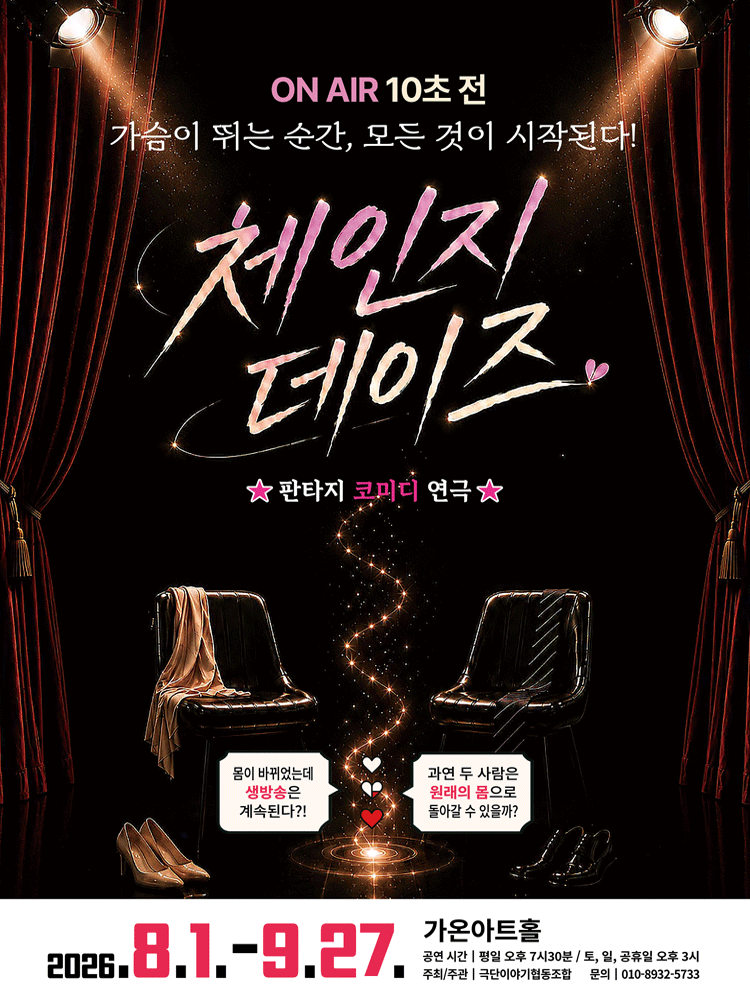 연극 체인지 데이즈 - 부산