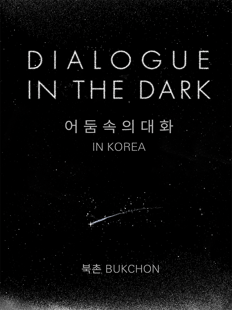 ［북촌］ 2026년 9월~11월_어둠속의대화(DIALOGUE IN THE DARK)