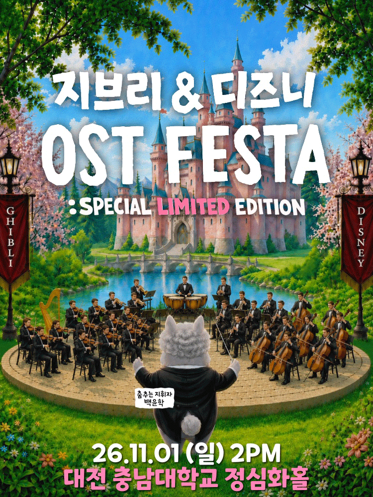 지브리&디즈니 영화음악 오케스트라 콘서트 - 2026 대전 앙코르