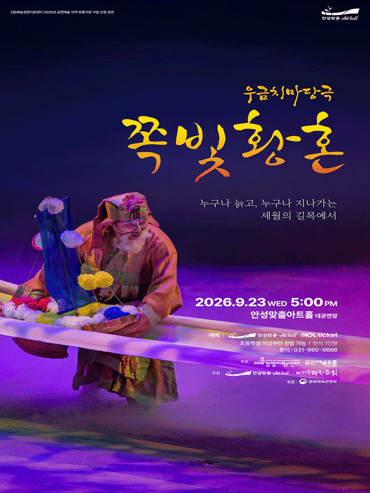 마당극 〈쪽빛 황혼〉 - 안성
