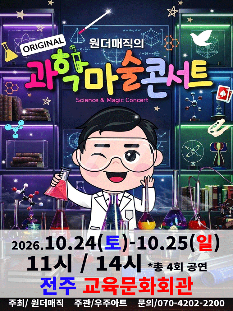 오리지널 과학마술콘서트 시즌1 (전주)