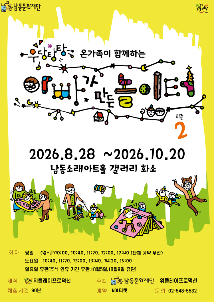 〈우당탕탕 아빠가 만든 놀이터〉 시즌2 - 인천