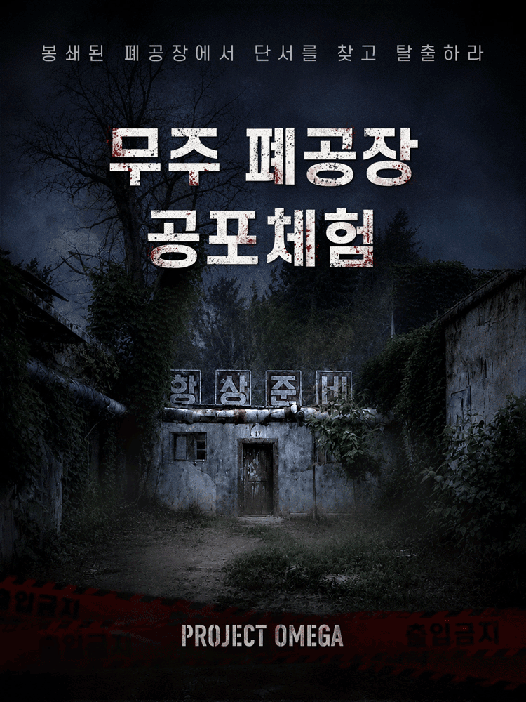 무주 폐공장 공포체험: 프로젝트 오메가