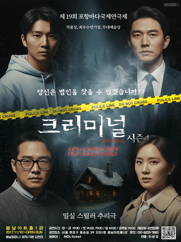 연극 크리미널 시즌4