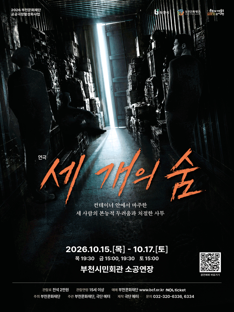 2026 부천문화재단 기획공연 - 연극 〈세 개의 숨〉