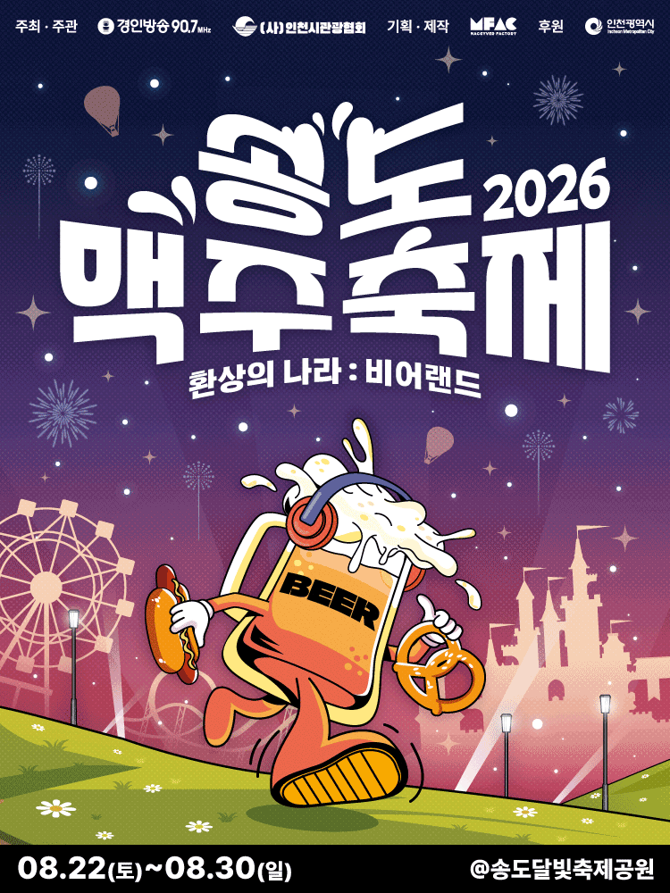 [Admission Ticket] 2026 Songdo Beer Festival: Fantasy Beer Land (Valid for Selected Date)