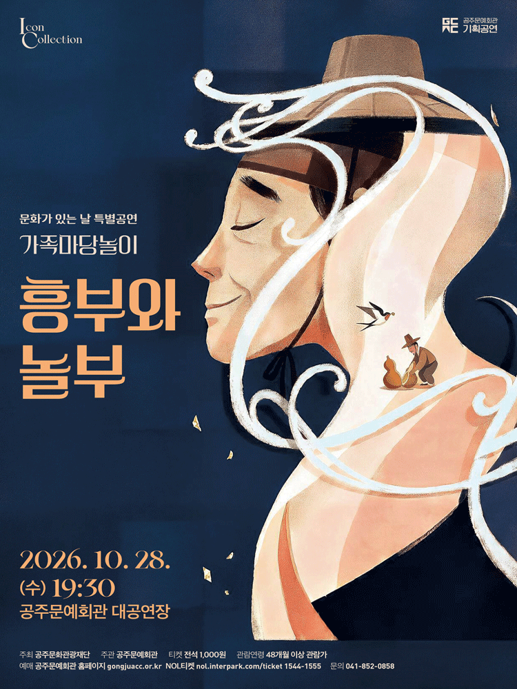 가족마당놀이 〈흥부와 놀부〉 - 공주