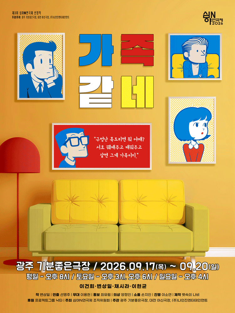 연극 〈가족같네〉 2026 심야N연극제 - 광주
